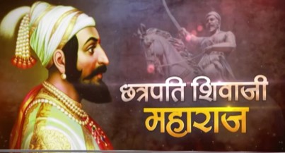 छत्रपति शिवाजी महाराज के युद्धों का संक्षिप्त इतिहास