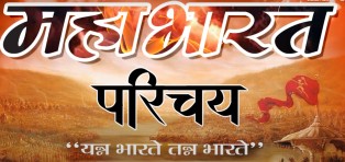 महाभारत का परिचय