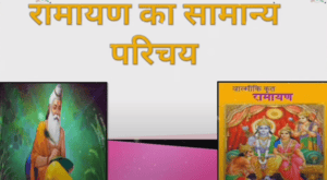 रामायण का परिचय