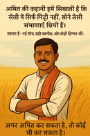 एक किसान बेटे की प्रेरणादायक कहानी