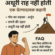 अधूरी राह नहीं होती" एक प्रेरणादायक कहानी