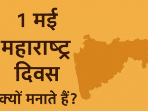 1 मई को महाराष्ट्र दिवस क्यों मनाते हैं?