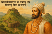 शिवाजी महाराज का रायगढ़ और सिंहगढ़ किले का महत्व